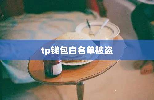 tp钱包白名单被盗