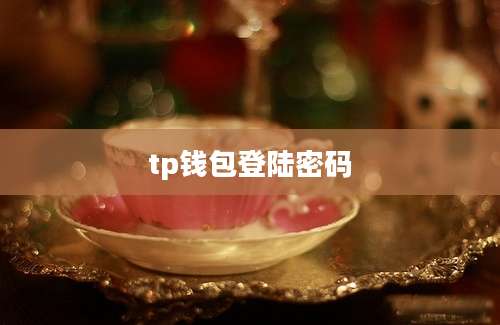 tp钱包登陆密码