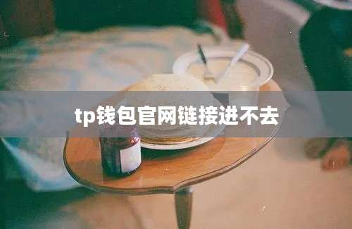 tp钱包官网链接进不去