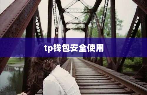 tp钱包安全使用