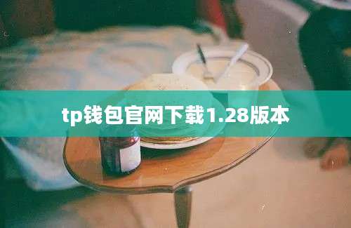 tp钱包官网下载1.28版本