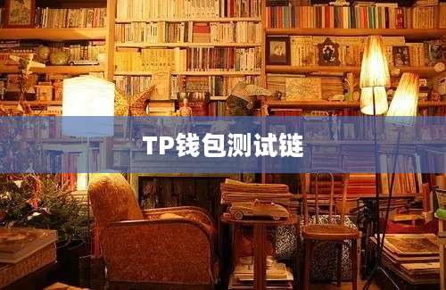 TP钱包测试链