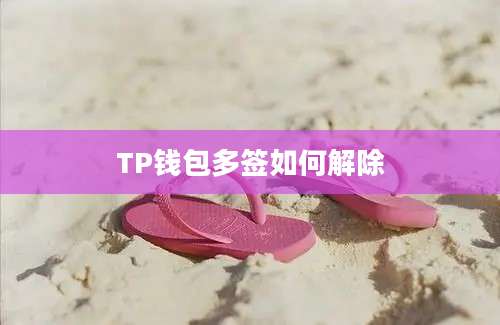 TP钱包多签如何解除