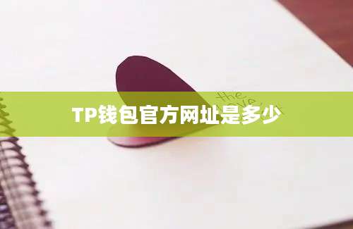 TP钱包官方网址是多少