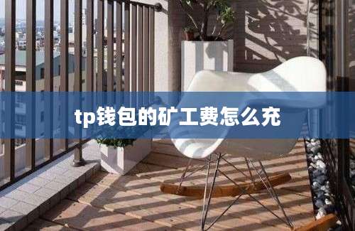 tp钱包的矿工费怎么充