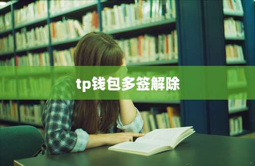 tp钱包多签解除