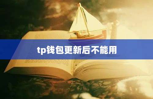 tp钱包更新后不能用