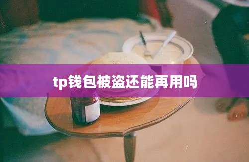 tp钱包被盗还能再用吗