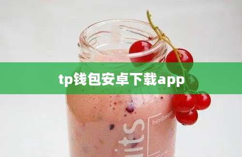 tp钱包安卓下载app