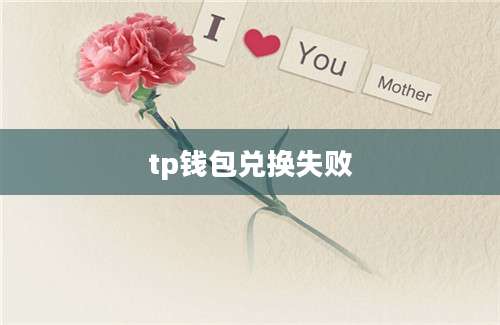 tp钱包兑换失败