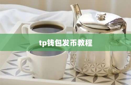 tp钱包发币教程