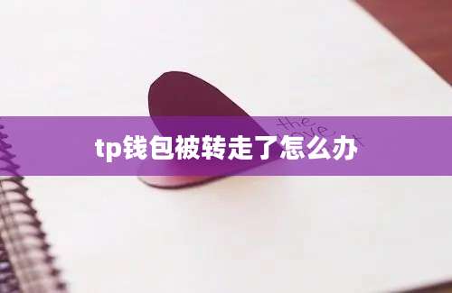 tp钱包被转走了怎么办