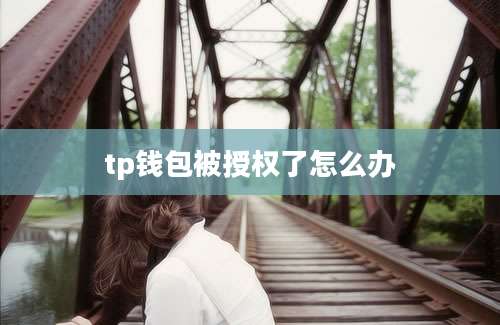 tp钱包被授权了怎么办