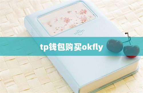 tp钱包购买okfly