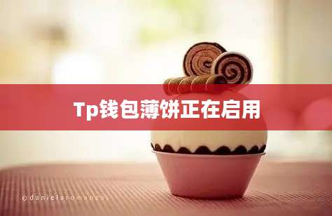 Tp钱包薄饼正在启用