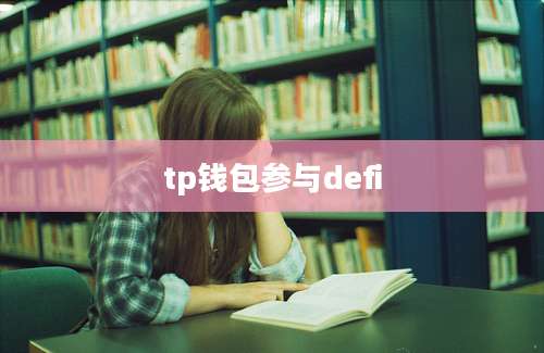 tp钱包参与defi