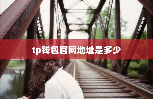 tp钱包官网地址是多少