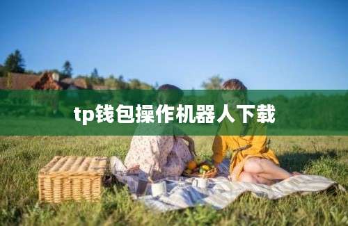 tp钱包操作机器人下载