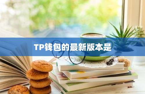 TP钱包的最新版本是