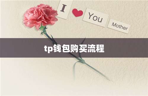 tp钱包购买流程