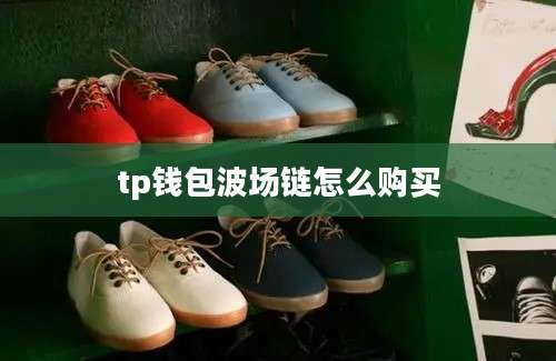 tp钱包波场链怎么购买