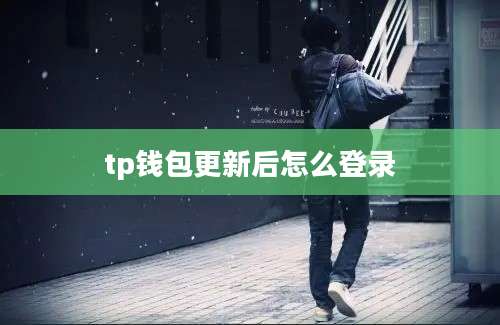 tp钱包更新后怎么登录