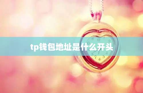 tp钱包地址是什么开头