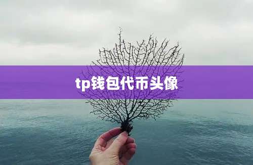 tp钱包代币头像