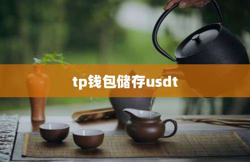 tp钱包储存usdt