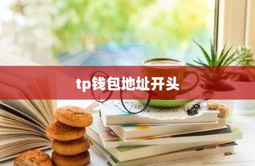 tp钱包地址开头