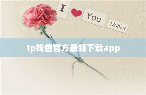 tp钱包官方最新下载app