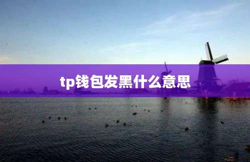 tp钱包发黑什么意思