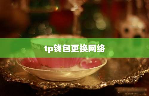 tp钱包更换网络