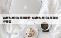 踏板车摩托车品牌排行（踏板车摩托车品牌排行新品）