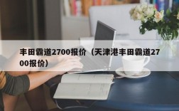 丰田霸道2700报价（天津港丰田霸道2700报价）