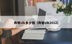 奔驰slk多少钱（奔驰slk2012）