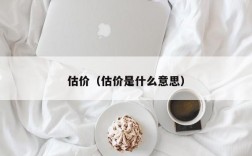 估价（估价是什么意思）