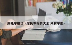 摩托车报价（摩托车报价大全 所有车型）