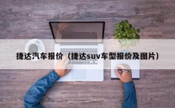 捷达汽车报价（捷达suv车型报价及图片）