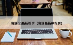 奇瑞qq最新报价（奇瑞最新款报价）