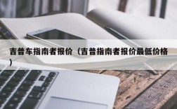 吉普车指南者报价（吉普指南者报价最低价格）