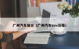 广州汽车报价（广州汽车suv价格）