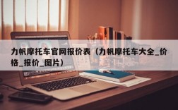 力帆摩托车官网报价表（力帆摩托车大全_价格_报价_图片）