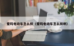 爱玛电动车怎么样（爱玛电动车怎么样啊）