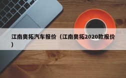 江南奥拓汽车报价（江南奥拓2020款报价）