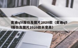 奥迪q5l报价及图片2020款（奥迪q5l报价及图片2020款长宽高）