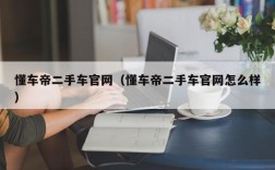 懂车帝二手车官网（懂车帝二手车官网怎么样）