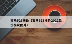 宝马523报价（宝马523报价2022款价格及图片）