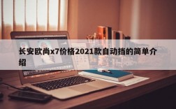 长安欧尚x7价格2021款自动挡的简单介绍