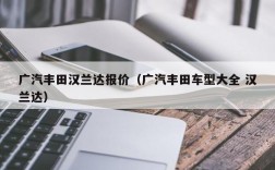 广汽丰田汉兰达报价（广汽丰田车型大全 汉兰达）